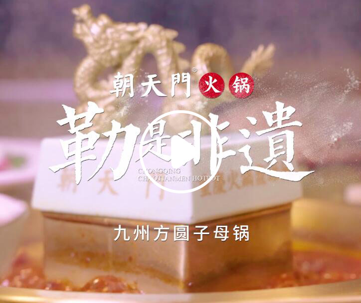 勒是非遺！朝天門火鍋九州方圓子母鍋