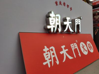 火鍋加盟如何操作？從選址到開店全過程分享！