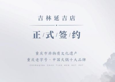 喜訊：吉林延吉徐總與朝天門火鍋達(dá)成合作協(xié)議！