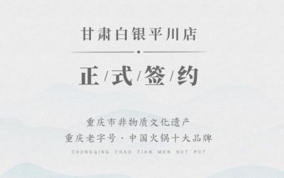 喜訊：甘肅白銀邊總與朝天門火鍋達(dá)成合作協(xié)議！