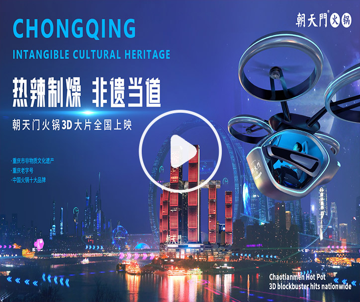 熱辣制燥，非遺當(dāng)?shù)?！朝天門火鍋3D大片全國上映！