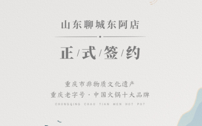 喜訊：山東聊城東阿縣李總與朝天門火鍋達(dá)成合作！