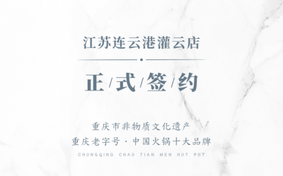 喜訊：江蘇灌云孫總與朝天門火鍋達(dá)成合作！