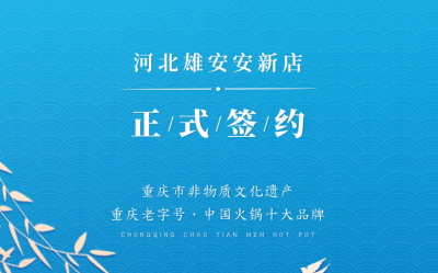 喜訊：河北雄安安新縣王總與朝天門火鍋達(dá)成合作！