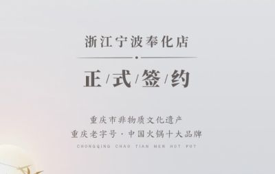 喜簽二店！浙江寧波陳總再度與朝天門火鍋達(dá)成合作！