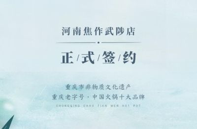 喜訊：河南武陟縣王總與朝天門火鍋達(dá)成合作！