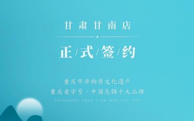 熱烈祝賀：朝天門火鍋甘肅甘南店正式簽約！