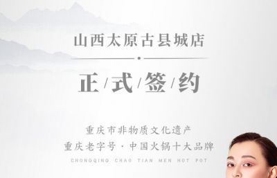 喜訊：山西太原劉總與朝天門火鍋達(dá)成合作協(xié)議！