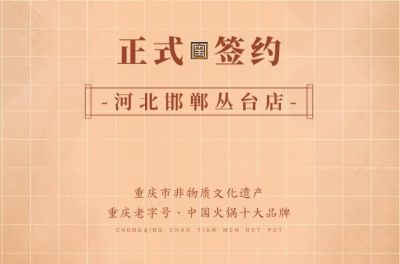 喜訊：河北邯鄲叢臺(tái)曹總與朝天門火鍋達(dá)成合作！