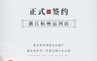喜訊：浙江杭州運(yùn)河陳總與朝天門火鍋達(dá)成合作！