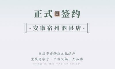 喜訊：安徽泗縣單總與朝天門火鍋達(dá)成合作協(xié)議！