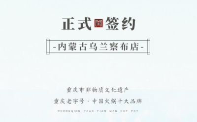 喜訊：內(nèi)蒙古烏蘭察布侯總與朝天門火鍋達(dá)成合作！