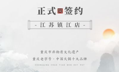 喜訊：江蘇鎮(zhèn)江宋總與朝天門火鍋達(dá)成合作協(xié)議！