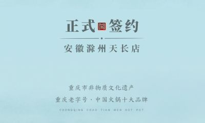 喜訊：安徽天長(zhǎng)市后總與朝天門火鍋達(dá)成合作協(xié)議！