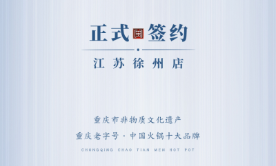 喜訊：江蘇徐州錢總與朝天門火鍋達(dá)成合作！