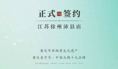 喜訊：江蘇徐州沛縣宋總與朝天門火鍋達(dá)成合作！