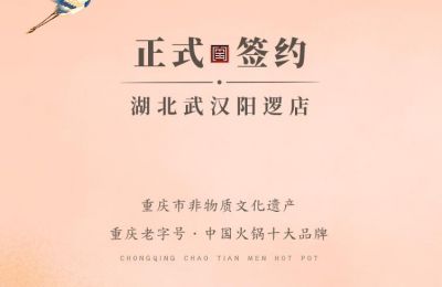 喜訊：湖北陽邏陳總與朝天門火鍋簽訂合作協(xié)議！