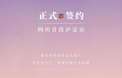 喜訊：四川甘孜瀘定縣杜總與朝天門火鍋達(dá)成合作！