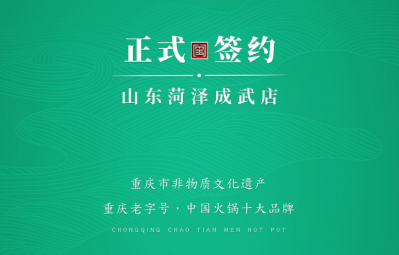 喜訊：山東菏澤周總與朝天門火鍋達成合作協(xié)議！