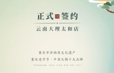 熱烈祝賀：云南馬總第五家朝天門火鍋落址于大理！