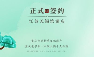 喜訊：江蘇無錫濱湖區(qū)楊總與朝天門火鍋達成合作！