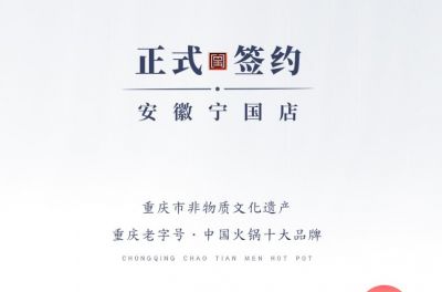喜訊：安徽寧國羅總與朝天門火鍋達成合作協(xié)議！