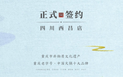 喜訊：四川西昌袁總與朝天門火鍋達成合作協(xié)議！