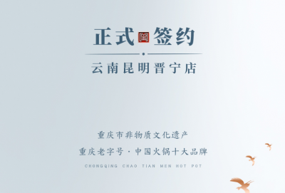 喜訊：昆明晉寧李總與朝天門火鍋簽訂合作協(xié)議！