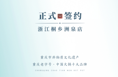 喜訊：老加盟商徐總簽訂浙江桐鄉(xiāng)洲泉二店合同！
