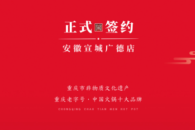 喜訊：朝天門老加盟商周總第九家店落址于安徽宣城廣德！