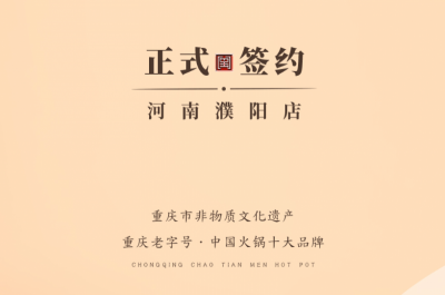 喜訊：河南濮陽韓總與朝天門火鍋達(dá)成合作協(xié)議！