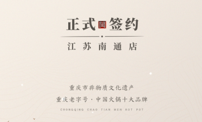 喜訊：江蘇南通李總與朝天門火鍋達(dá)成合作協(xié)議！