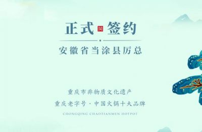 喜訊：安徽當(dāng)涂縣厲總與朝天門火鍋達(dá)成合作！