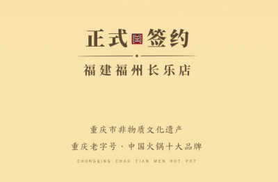 喜訊：福建福州長樂區(qū)潘總與朝天門火鍋達(dá)成合作！