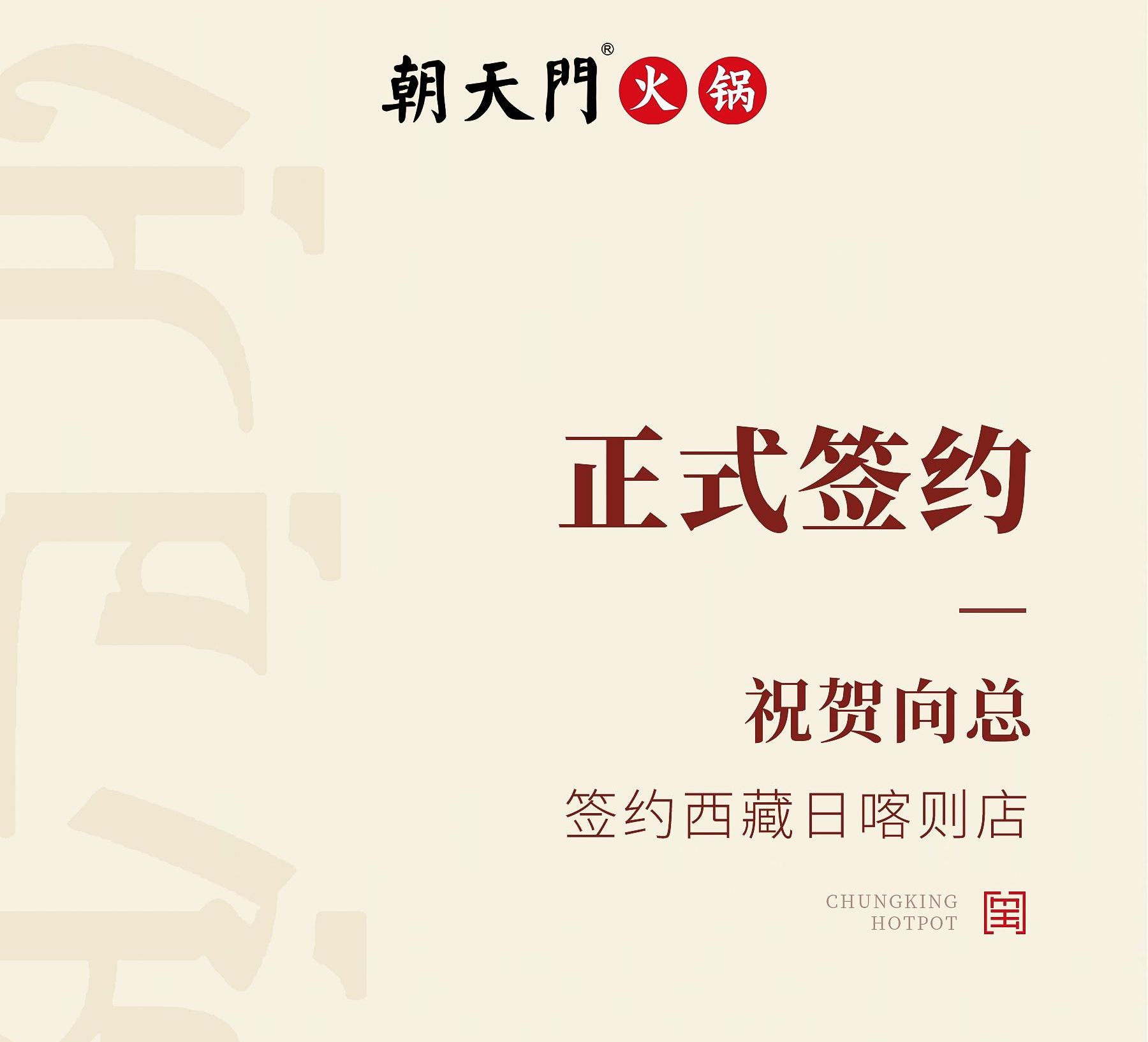喜訊：西藏日喀則店向總與朝天門(mén)火鍋達(dá)成合作協(xié)議！