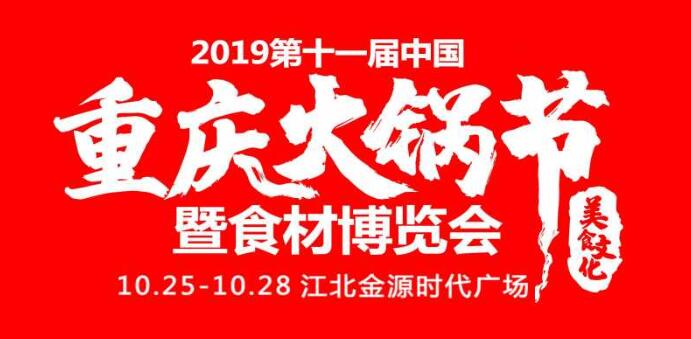 2019重慶火鍋節(jié)在哪開，火鍋節(jié)是哪里舉行