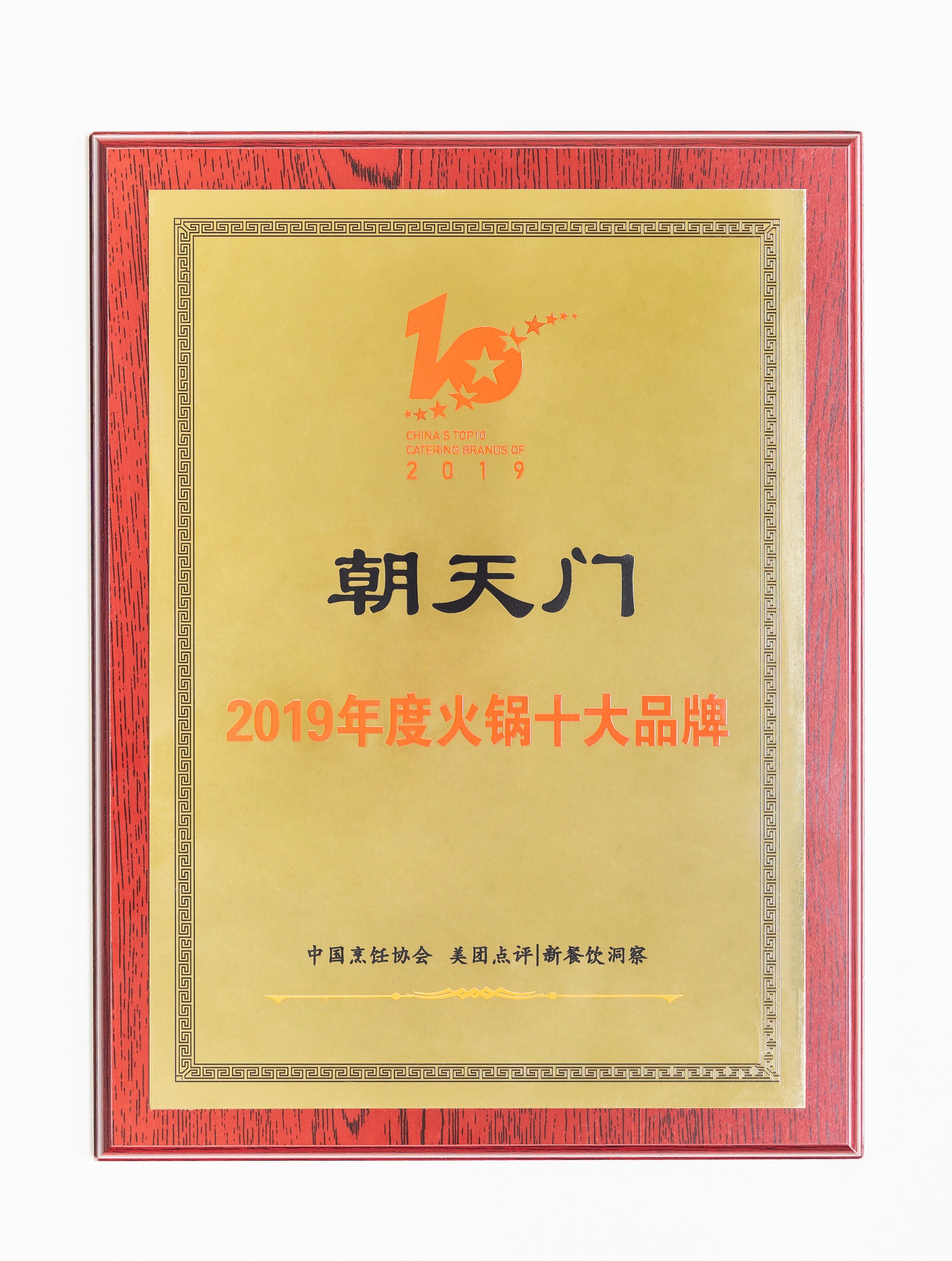 熱烈祝賀！朝天門火鍋榮獲“2019年度火鍋十大品牌”