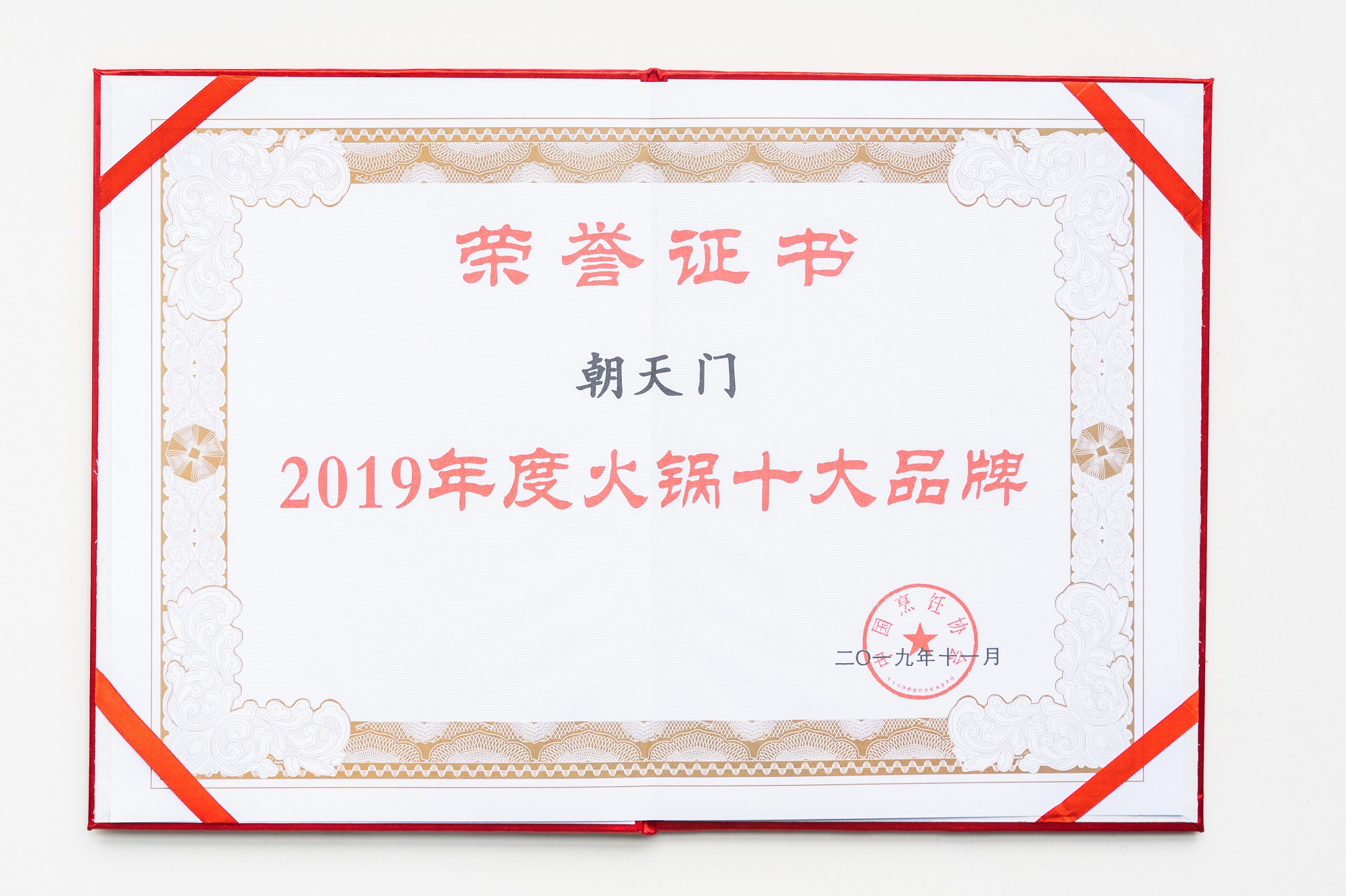 熱烈祝賀！朝天門火鍋榮獲“2019年度火鍋十大品牌”