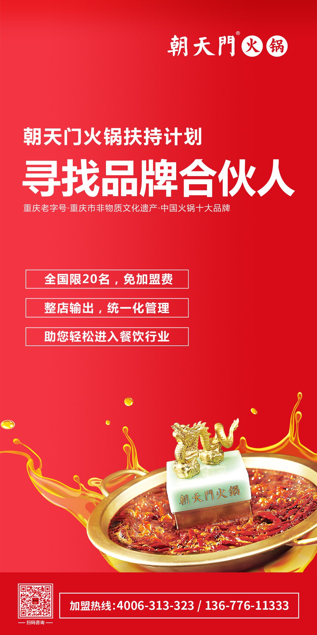 朝天門火鍋尋找品牌合伙人，限20名免加盟費！