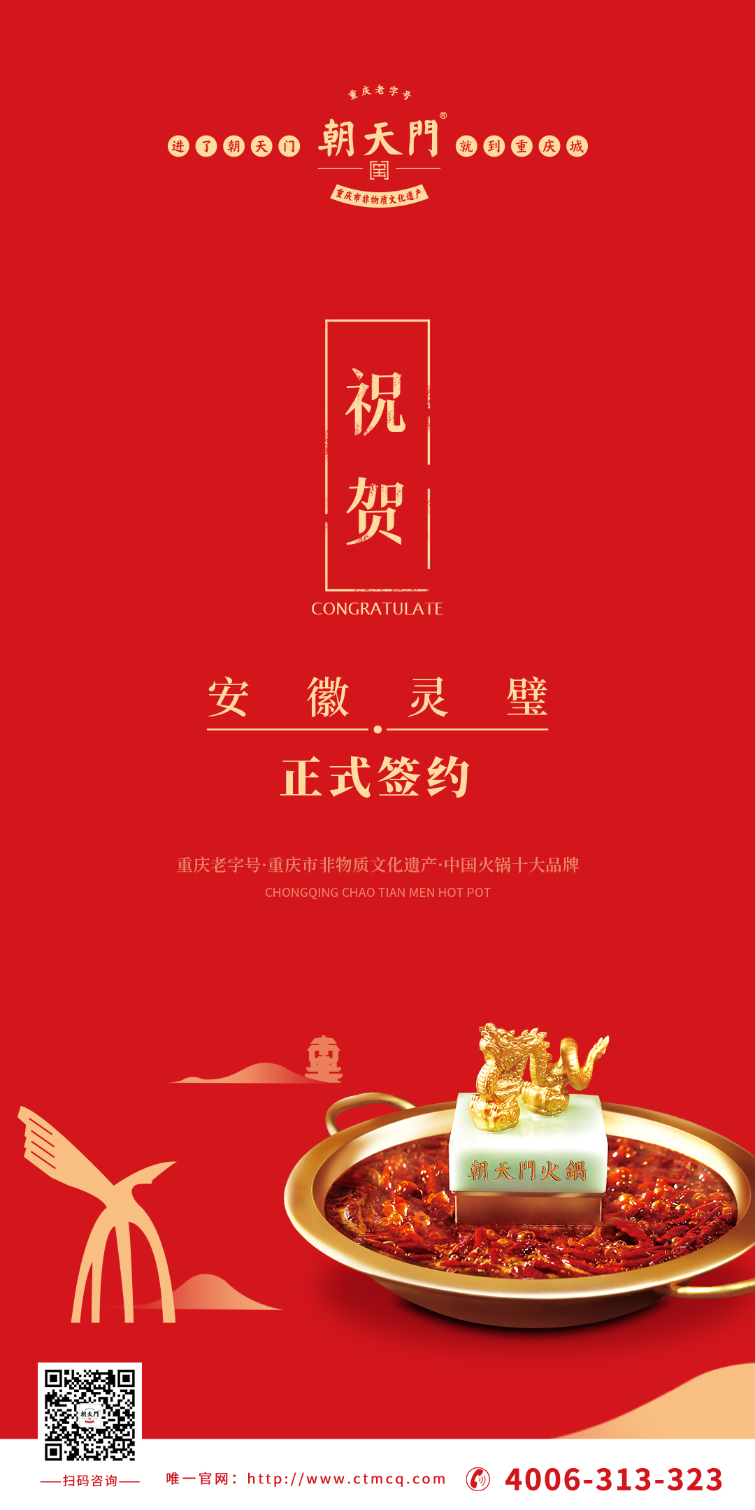 喜訊：安徽靈璧縣胡總與朝天門(mén)火鍋達(dá)成合作協(xié)議！