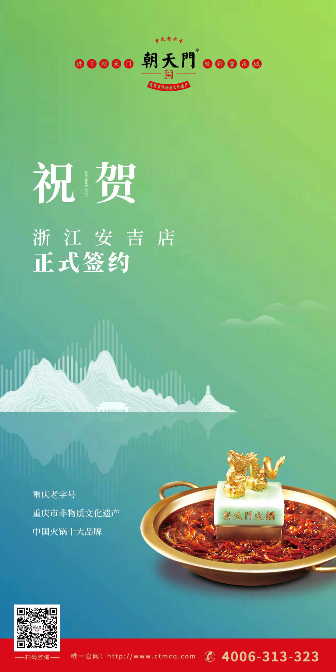 喜訊：朝天門火鍋浙江安吉店（湖州五店）正式簽約！