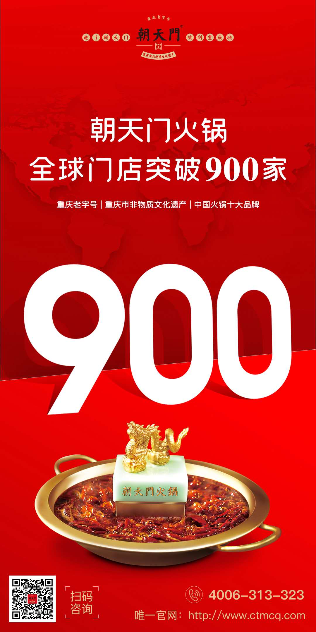 成績(jī)傲人！熱烈祝賀朝天門火鍋全球門店突破900家！