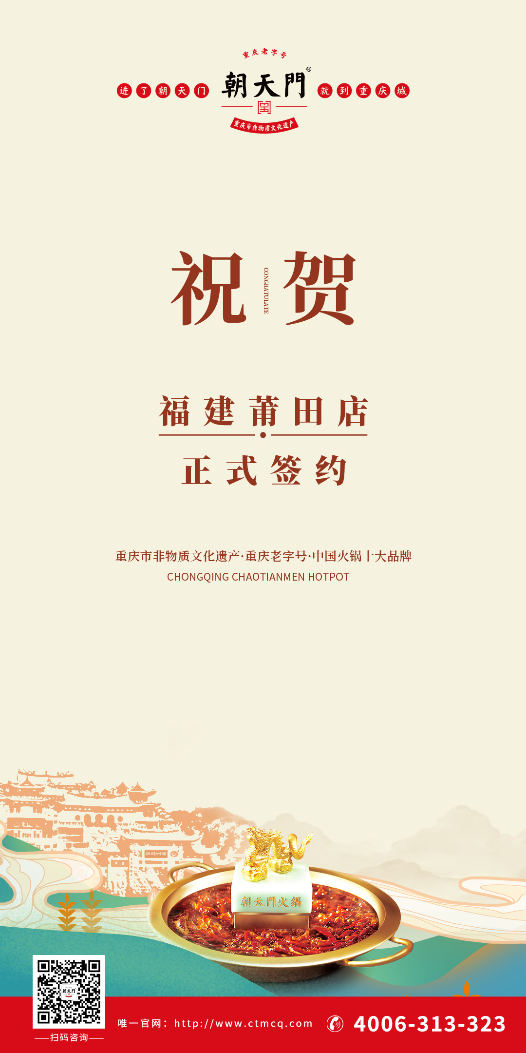 喜訊：福建莆田張總與朝天門火鍋達成合作協(xié)議！
