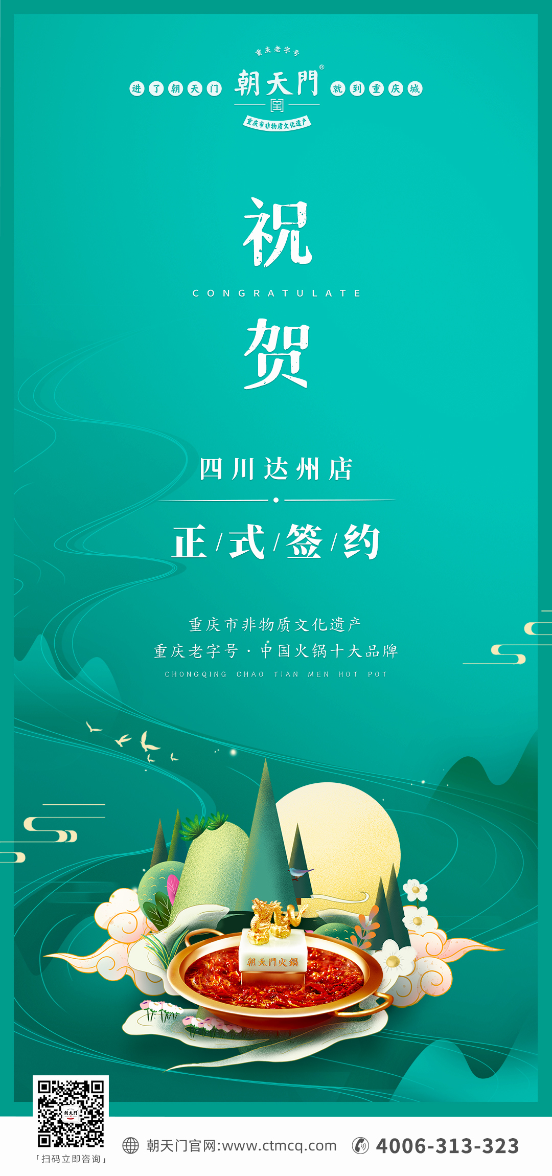 喜訊：四川達(dá)州嚴(yán)總與朝天門火鍋達(dá)成合作協(xié)議！