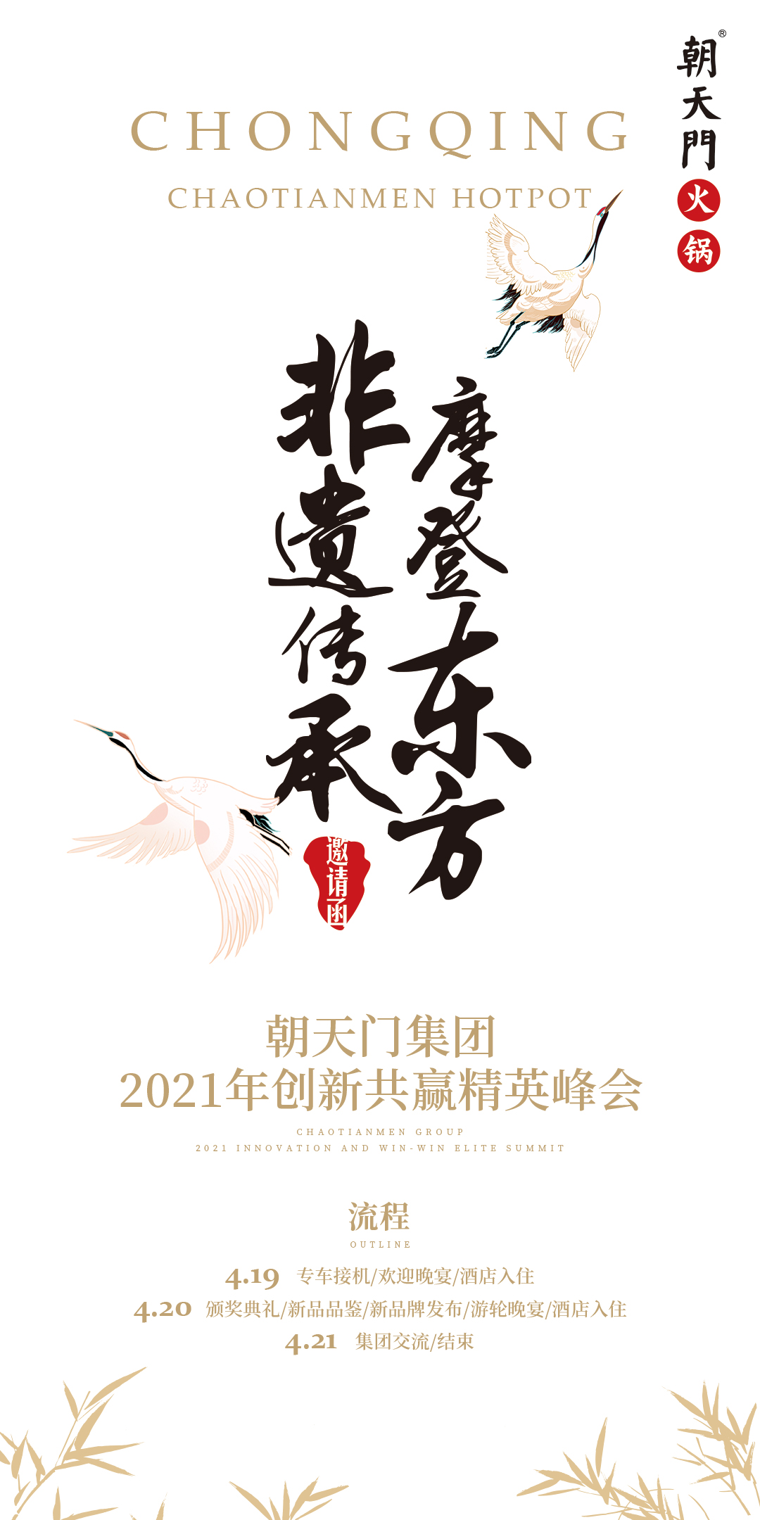 朝天門集團(tuán)2021年創(chuàng)新共贏精英峰會(huì)，誠邀你蒞臨！