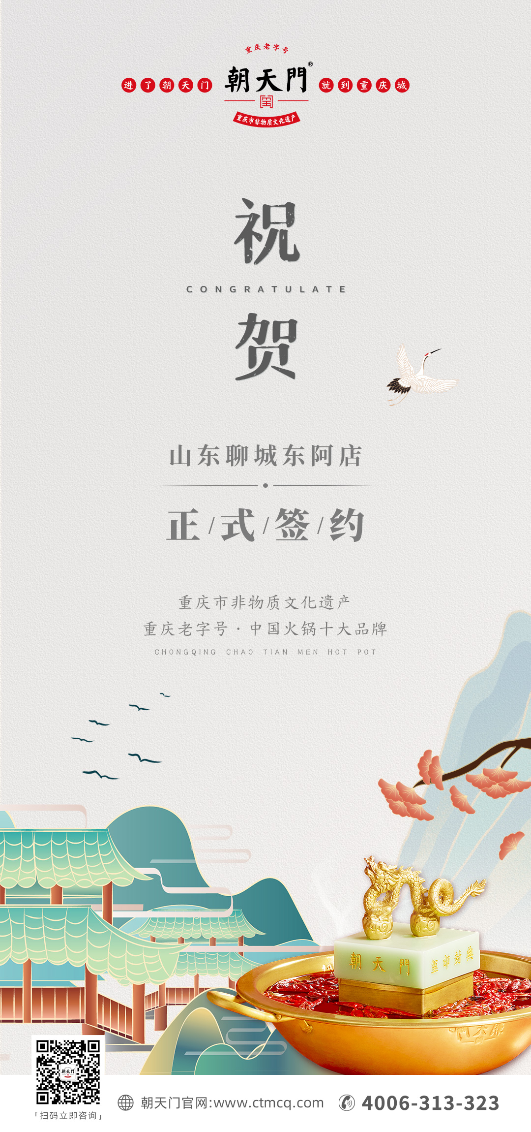 喜訊：山東聊城東阿縣李總與朝天門火鍋達成合作！