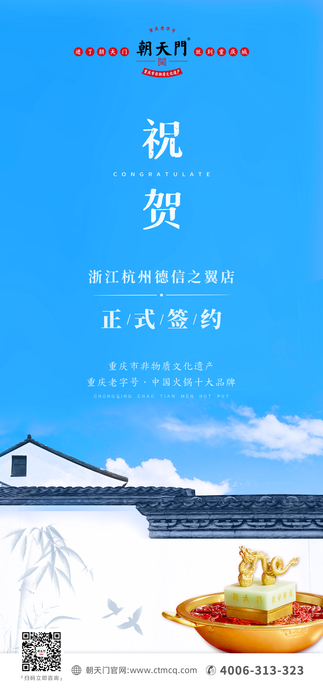 喜訊：浙江杭州施總與朝天門火鍋達(dá)成合作協(xié)議！