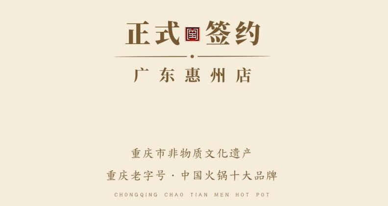 喜訊：廣東惠州汪總與朝天門火鍋達(dá)成合作！