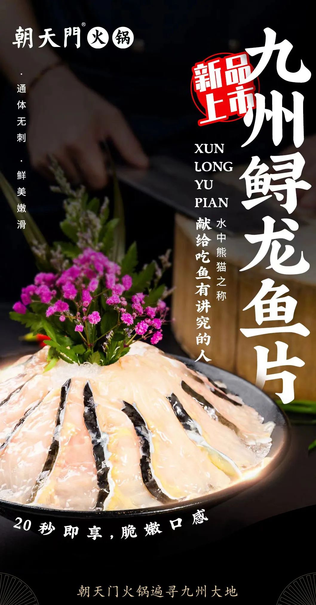 九州鱘龍魚片上新 | 自然臻藏，獻(xiàn)給吃魚有講究的人