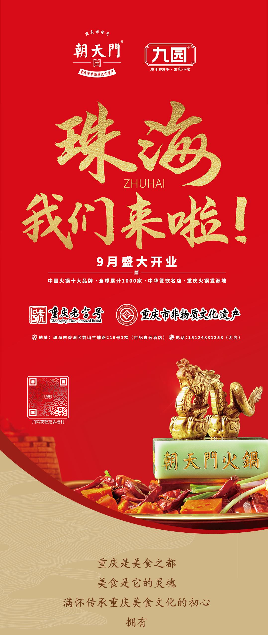 雙老字號(hào) | 朝天門(mén)火鍋&九園·重慶小吃重磅入駐珠海，一站體驗(yàn)重慶味！